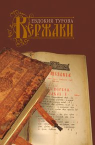 Обложка книги Кержаки (сборник)