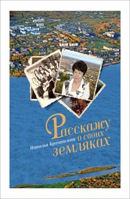 Обложка книги Расскажу о своих земляках