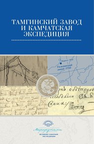 Обложка книги Тамгинский завод и Камчатская экспедиция. Сборник документов