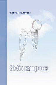 Обложка книги Небо на троих (сборник)