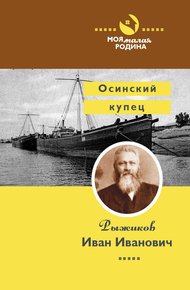 Обложка книги Осинский купец Рыжиков Иван Иванович