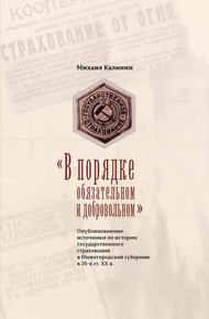 Обложка книги «В порядке обязательном и добровольном». Опубликованные источники по истории государственного страхования в Нижегородской губернии в 20-х гг. ХХ в.