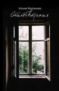 Обложка книги Стихотворения