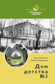 Обложка книги Дом детства №3
