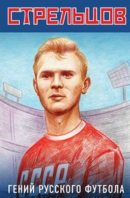 Обложка книги Эдуард Стрельцов – гений русского футбола