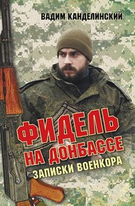 Обложка книги Фидель на Донбассе. Записки военкора