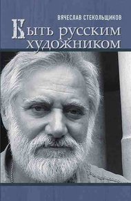 Обложка книги Быть русским художником