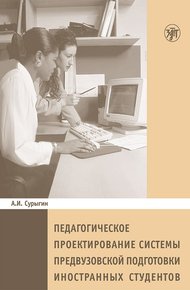 Обложка книги Педагогическое проектирование системы предвузовской подготовки иностранных студентов