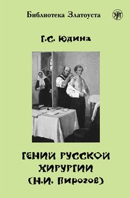 Обложка книги Гений русской хирургии (Н. И. Пирогов)
