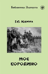 Обложка книги Моё Бородино