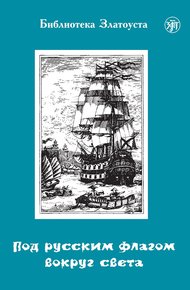 Обложка книги Под русским флагом вокруг света. Путешествие капитана Крузенштерна
