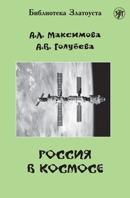 Обложка книги Россия в космосе