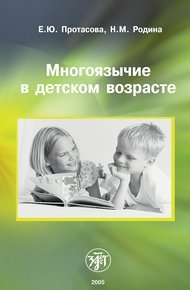 Обложка книги Многоязычие в детском возрасте