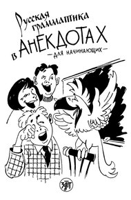 Обложка книги Русская грамматика в анекдотах. Для начинающих