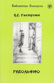 Обложка книги Рудольфио