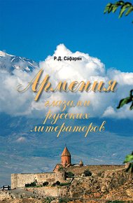 Обложка книги Армения глазами русских литераторов