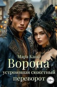 Обложка книги Ворона устроившая сюжетный переворот (СИ)