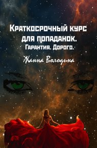 Обложка книги Краткосрочный курс для попаданок. Гарантия. Дорого