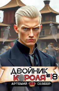 Двойник короля 18