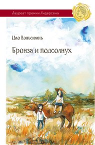 Обложка книги Бронза и Подсолнух