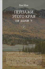 Обложка книги Пейзажи этого края. Том 2