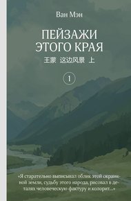 Обложка книги Пейзажи этого края. Том 1