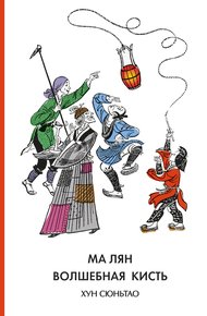 Обложка книги Ма Лян – волшебная кисть