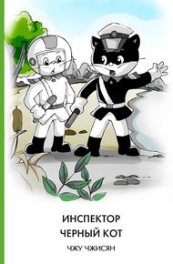 Обложка книги Инспектор Черный Кот