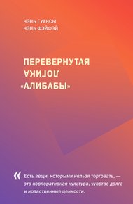 Обложка книги Перевернутая логика «Алибабы»
