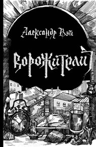 Обложка книги Ворожители