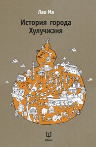 Обложка книги История города Хулучжэня