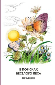 Обложка книги В поисках Веселого леса