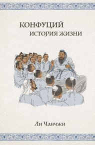Обложка книги Конфуций. История жизни