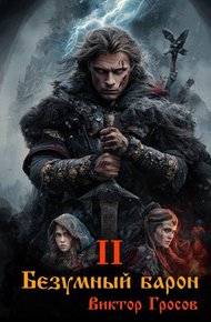 Обложка книги Безумный барон – 2