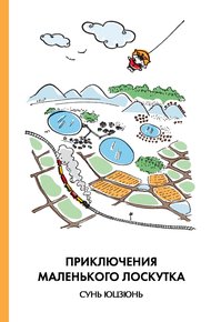 Обложка книги Приключения Маленького Лоскутка