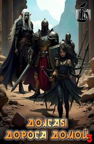 Обложка книги Долгая дорога домой 3