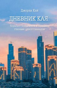 Обложка книги Дневник Кая. Борьба с эпидемией в Чунцине глазами одного канадца