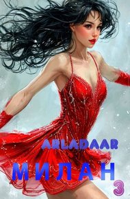 Обложка книги Милан. Том 3