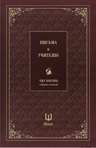 Обложка книги Собрание сочинений. Письма к учителю