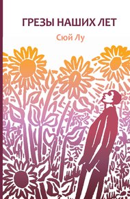 Обложка книги Грезы наших лет