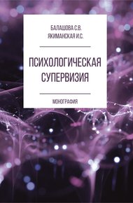 Обложка книги Психологическая супервизия