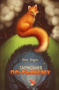 Обложка книги Гармония по-рыжему