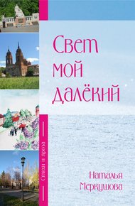 Обложка книги Свет мой далекий
