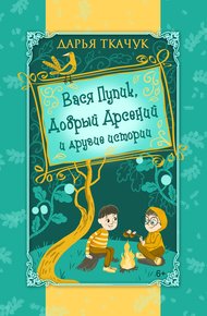 Обложка книги Вася Пупик, Добрый Арсений и другие истории