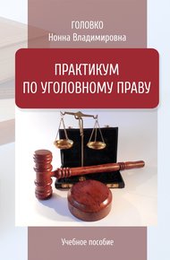 Обложка книги Практикум по уголовному праву