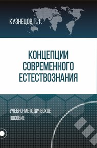 Обложка книги Концепции современного естествознания