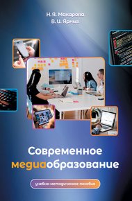 Обложка книги Современное медиаобразование