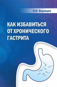 Обложка книги Как избавиться от хронического гастрита