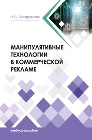 Обложка книги Манипулятивные технологии в коммерческой рекламе