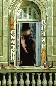 Обложка книги РАсказки ВилярДО